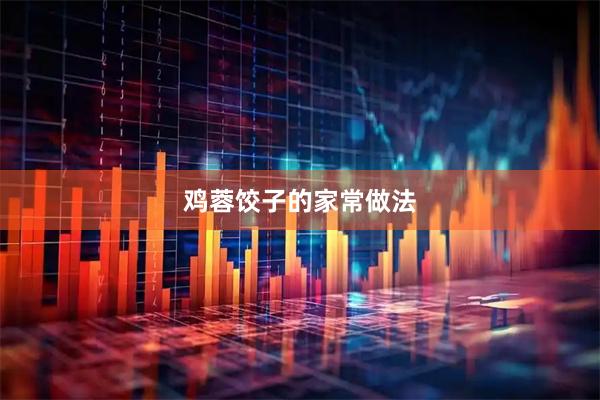 鸡蓉饺子的家常做法