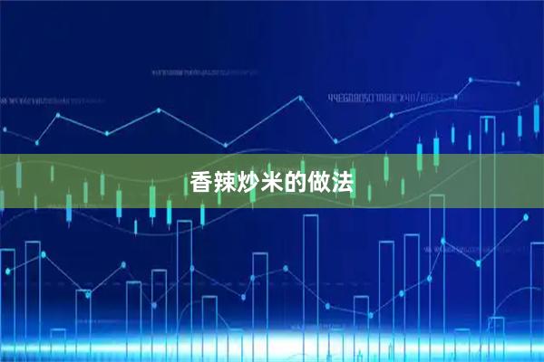 香辣炒米的做法