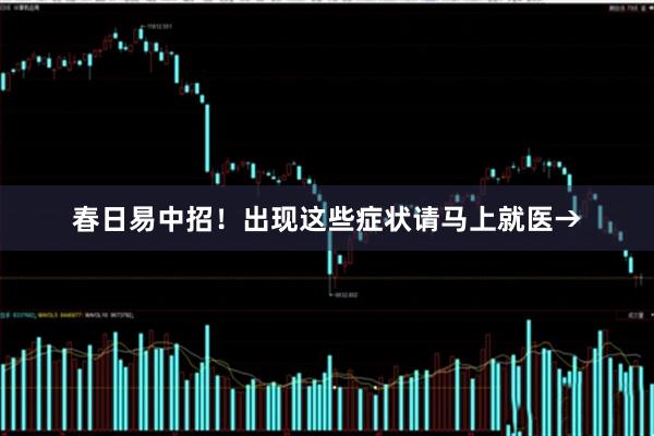 春日易中招！出现这些症状请马上就医→