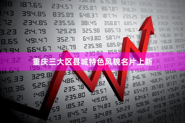 重庆三大区县城特色风貌名片上新