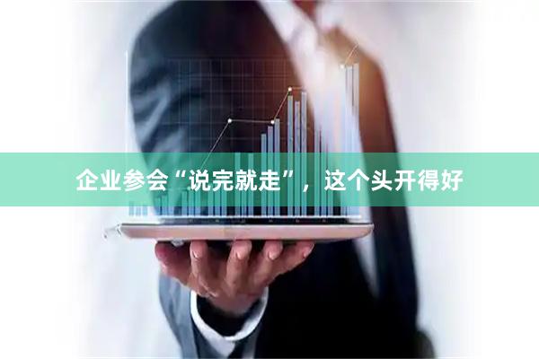 企业参会“说完就走”，这个头开得好
