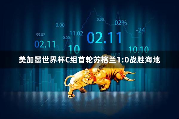 美加墨世界杯C组首轮苏格兰1:0战胜海地