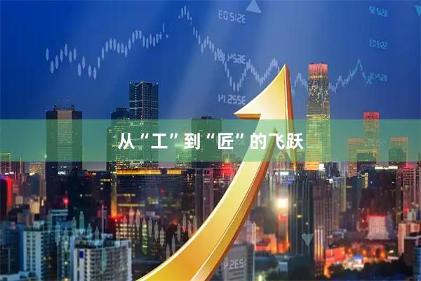 从“工”到“匠”的飞跃