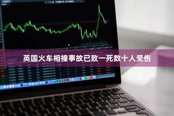 英国火车相撞事故已致一死数十人受伤