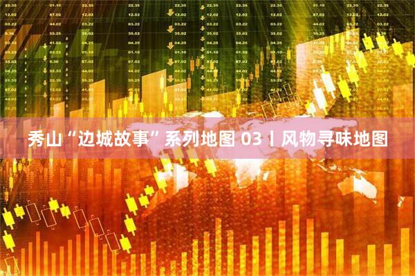 秀山“边城故事”系列地图 03丨风物寻味地图