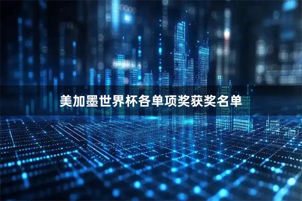 美加墨世界杯各单项奖获奖名单