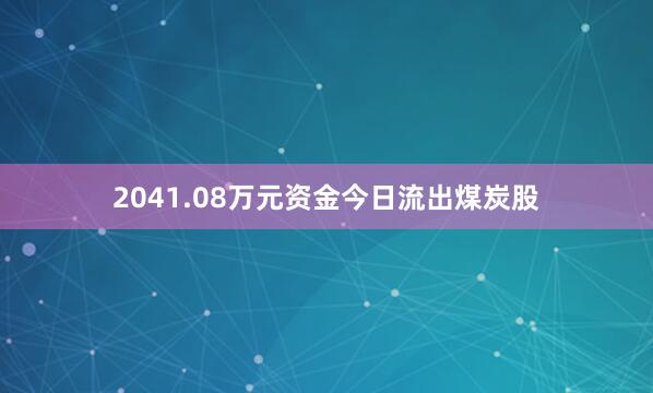 2041.08万元资金今日流出煤炭股